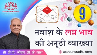 नवांश के लग्न भाव की अनूठी व्याख्या | Lagna of D9 | d9 chart analysis | navamsa secrets with Goelsir