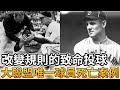 【MLB 美國職棒】改變棒球規則的致命投球! 大聯盟唯一的球員死亡案例