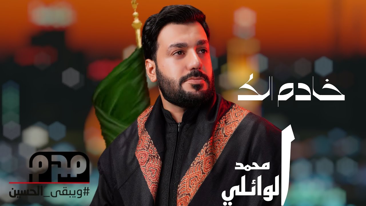 خادم الك | محمد الوائلي | اصدار محرم 1445 هـ 2023 م - YouTube