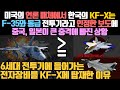 미국의  언론매체에서 한국의 KF-X는 F-35와 동급 전투기라고 인정한 보도에 중국, 일본이 큰 충격에 빠진 상황 / 6세대 전투기에 들어가는 전자장비를 KF-X에 탑재한 이유