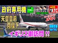天皇皇后両陛下イギリス御訪問 ジャパニーズ・エアフォース01!! 羽田管制官の飛行機さばき。RWY16L【ATC/字幕/翻訳付き】