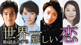世界一難しい恋 第4話 Youtube
