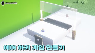 마인크래프트 건축 :: 에어 하키 게임 만들기(Making an air hockey game) / 스크림하니(ScreamHan) screenshot 3