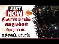 திடீரென இரவில் பொதுமக்கள் போராட்டம்.. உச்சகட்ட பரபரப்பு | Currentcut | Kallakurichi | Sun News