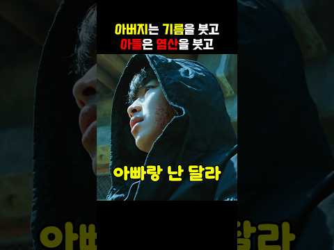 아버지는 기름을 붓고 아들은 염산을 붓고 thumbnail