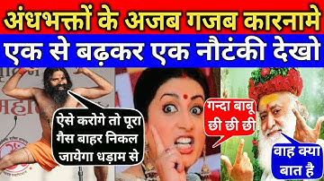 Andhbhakt Remix 2025 Part 3 | Smriti Irani🙋Baba Ramdev 🧘Asha Ram Bapu🕵️Hits | Andhbhakt Roast Video