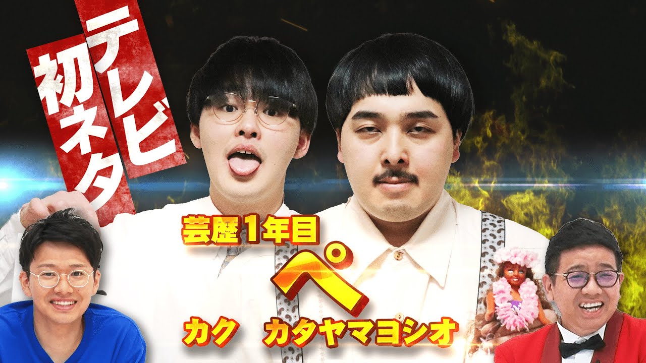 【テレビ初登場】ペ　ネタ