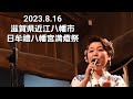江州音頭 早浪美加(はやなみみか)2023.8.16 滋賀県近江八幡市  日牟禮八幡宮満燈祭