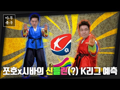 [EP.9-1] 아무축구/ 2020시즌 <strong>K리그1</strong>! 성급한 <strong>순위</strong> 예측