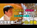 【料理家って普段何してる？】作家・料理家樋口直哉さんの仕事現場に密着してみた