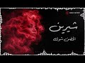       شيرين الحضن شوك فيديو مع الكلمات