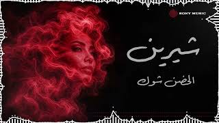       شيرين الحضن شوك فيديو مع الكلمات