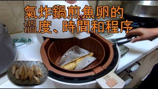 用氣炸鍋煎魚卵的溫度、時間和程序。 