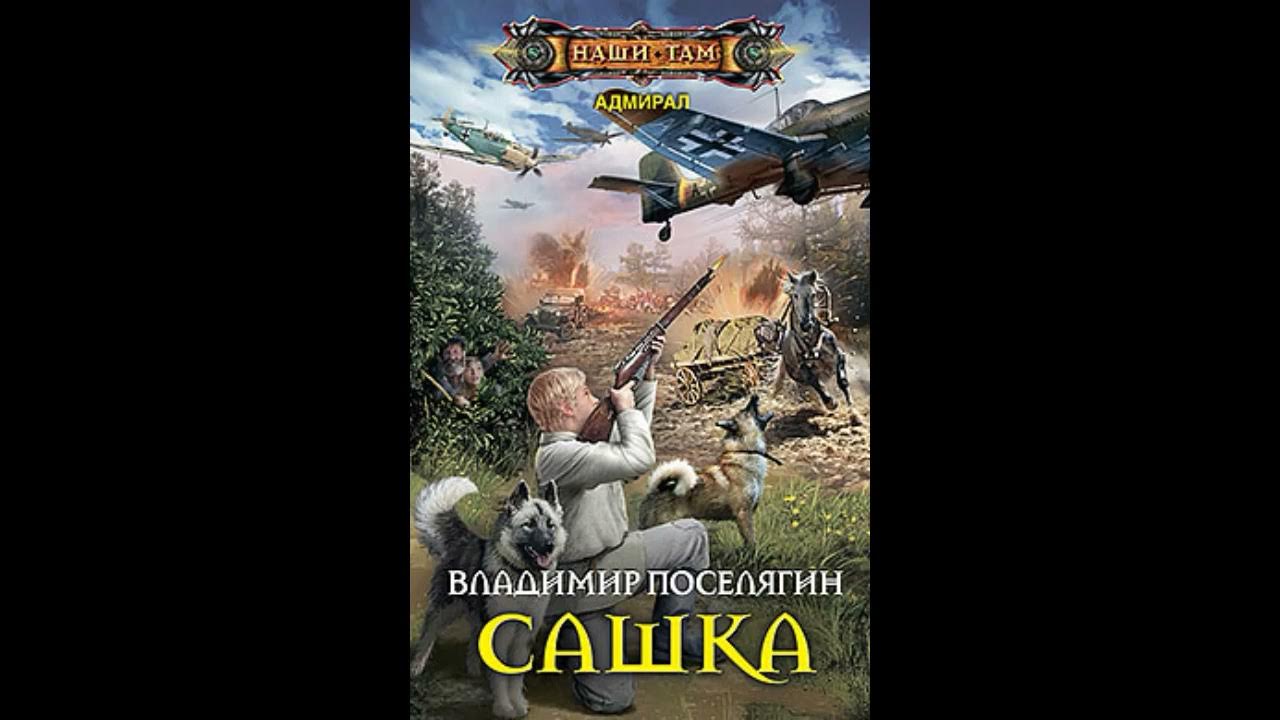 Адмирал книга слушать. Поселягин Сашка.