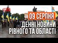 Денні новини Рівного та області за 09 серпня. Прямий ефір