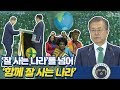 지구촌까지 함께하는 새마을 운동! 과거의 운동이 아니라, 살아있는 운동이 되어야 합니다. 새마을지도자대회 문재인대통령 축사 풀버전