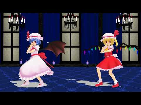 【東方MMD】スカーレット姉妹で疑心暗鬼