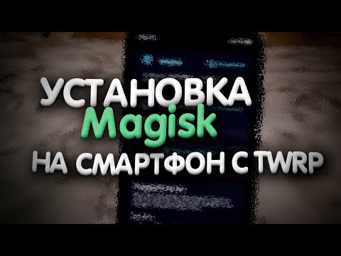 ✅💻Установка Magisk на смартфон с TWRP | Гайд, инструкция, установка.