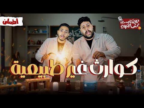 كوارث غير طبيعيه بودكاست علي القهوه