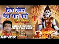 शिव शंकर बेड़ा पार करो Shiv Shankar Beda Paar I GULSHAN KUMAR I HARIHARAN I Full Video I Shiv Mahima