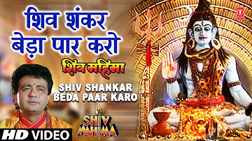 शिव शंकर बेड़ा पार करो Shiv Shankar Beda Paar I GULSHAN KUMAR I HARIHARAN I Full Video I Shiv Mahima
