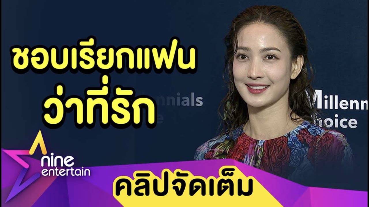 หวานเวอร์! “แต้ว” ชอบเรียก “ณัย” ว่าที่รัก เขินถูกแซวรูปคู่เหมือนพรีเวดดิ้ง(คลิปจัดเต็ม)