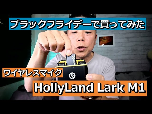 Hollyland Lark M1 ワイヤレスマイク買ってみた！ - YouTube