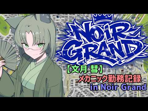 【Noir Grand】（GTARP）『文月彗』の新たな街でのメカニックオーナー勤務記録　５月２日
