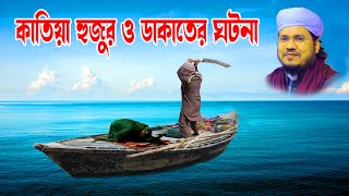 Mozammel Haque Sayed | মোজাম্মেল হক সাঈদ | bd bangla waz 2021 | BD WAZ  katia hujur o dakater gatona