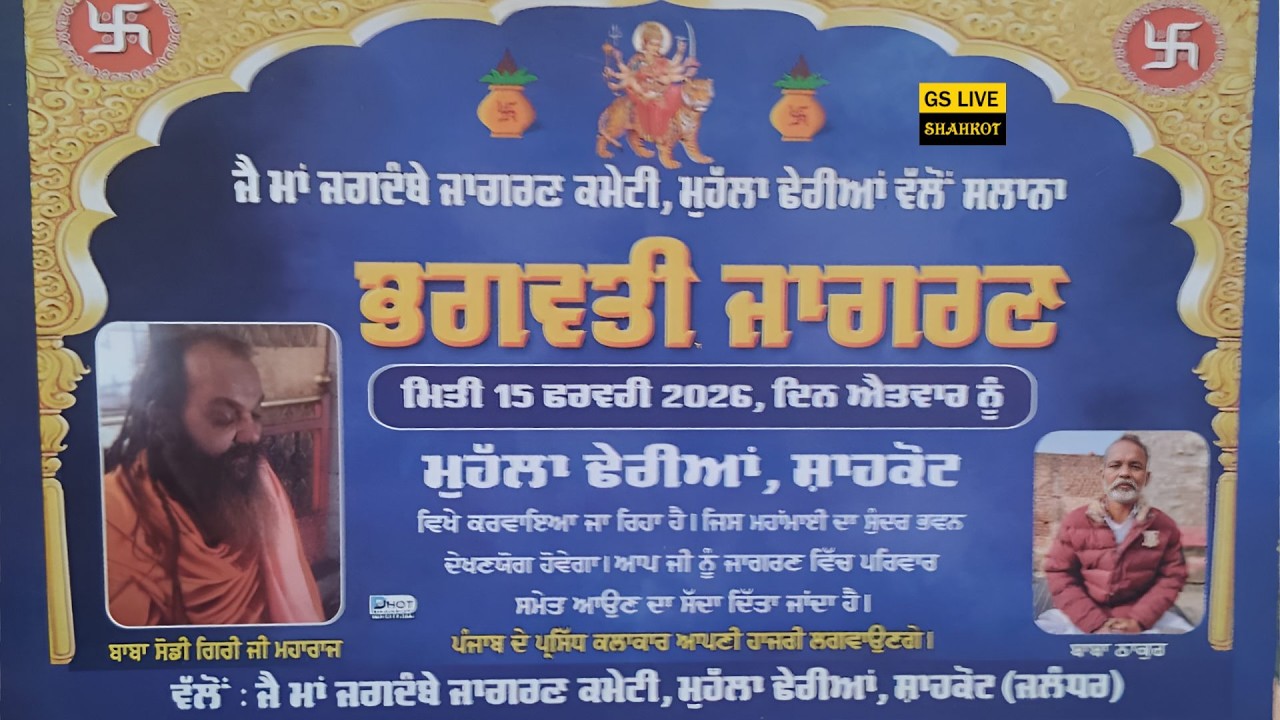 LIVE// MAA BHAGWATI JAGRAN MOHALLA DHERIAN (SHAHKOT) 15-02-2026