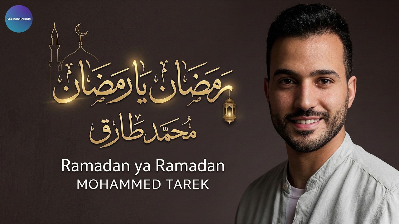 🌙 رمضان يا رمضان – محمد طارق | Ramadan Ya Ramadan | Mohamed Tarek