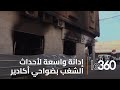 سكان شتوكة وأيت عميرة المخربون ليسوا منا ولا يمثلوننا 
