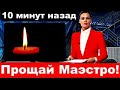10 минут назад / Прощай Маэстро / Умер российский певец и музыкант .