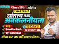 Class 12th Math Chapter 5🔥| PYQ + Question Bank + Most Important Questions | सांतत्य और अवकलनीयता