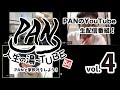 PAN【PANの人生の湯〜TUBE】-PANと家飲みをしよう- LIVE STREAM vol.4