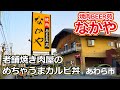 【福井のグルメ】あわら市の人気老舗焼き肉屋のカルビ丼がウマすぎた！！！　なかや　焼肉　弁当　グルメ　福井県