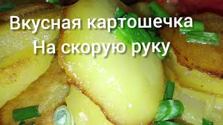 #рецептыизкартошки Как правильно пожарить картошку, что бы была корочка?