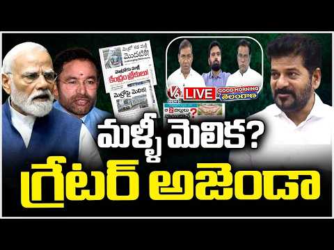 Good Morning Telangana LIVE : Central GOVT Delays Metro Phase 2 Funds ! | V6 News - V6NEWSTELUGU