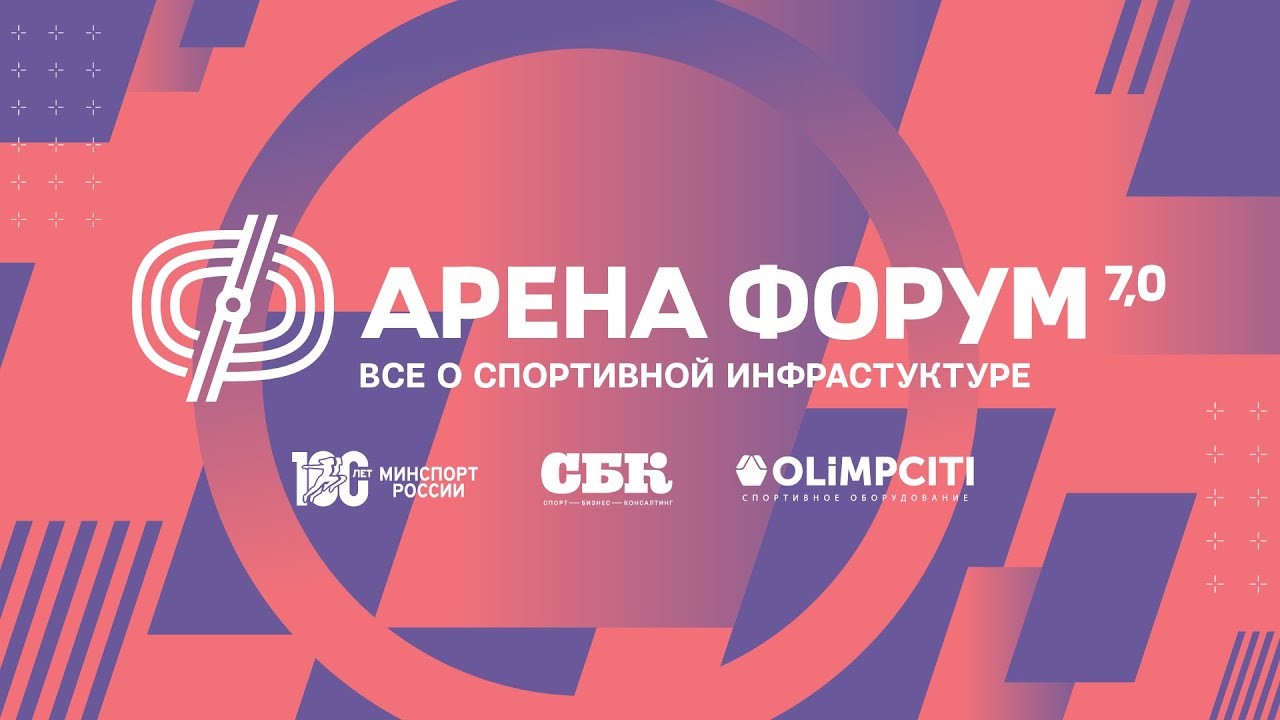 «Арена Форум 7.0». Итоги выставки-конференции о спортивной ...