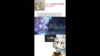【縦型配信】朝からポケモン育成作業とか対戦する配信【朝配信】#shorts#Vtuber#ゲーム