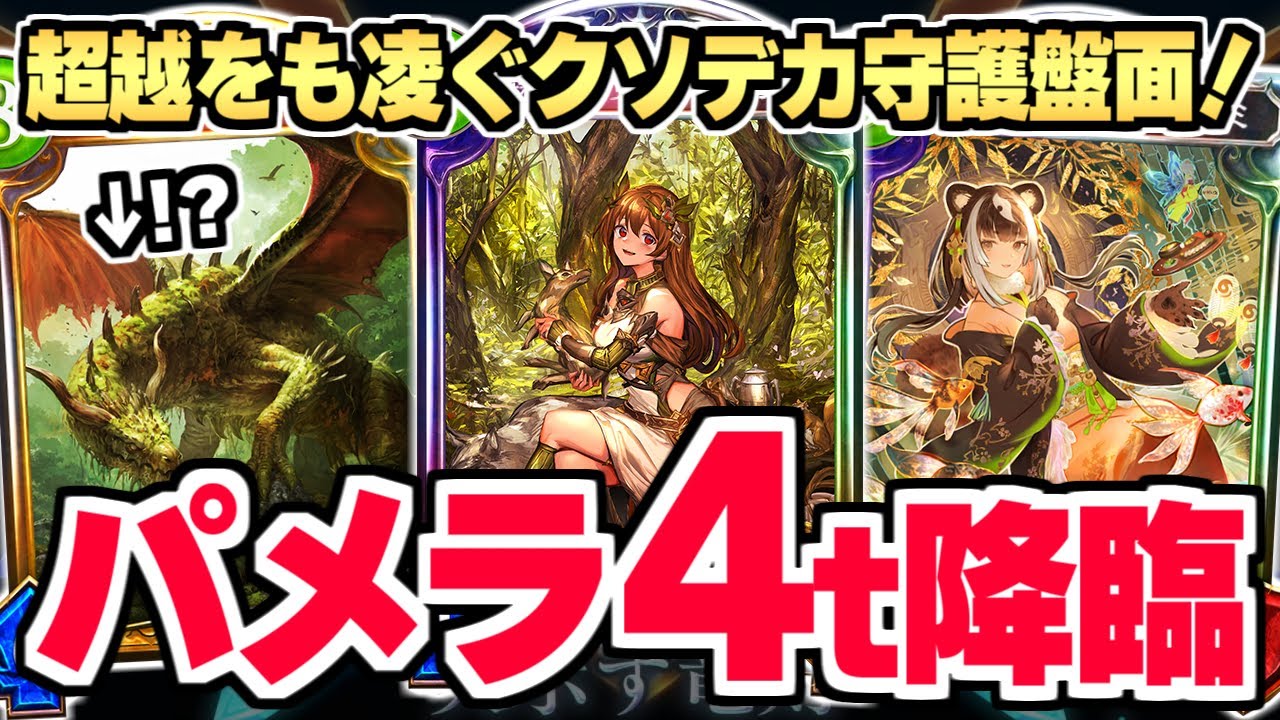 最速4t『パメラ×ホズミ』でクソデカ守護盤面！！疾走メタを貫通する盤面展開ホズミが強い！？【シャドバ/シャドウバース】