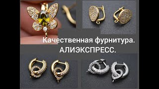 Качественная фурнитура. АЛИКСПРЕСС.