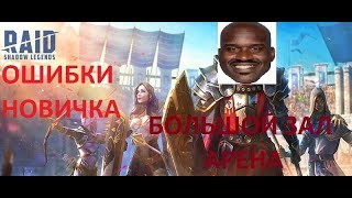 Видео Raid Shadow Legends Ошибки Новичка Большой Зал И Арена (автор: BlissShow)