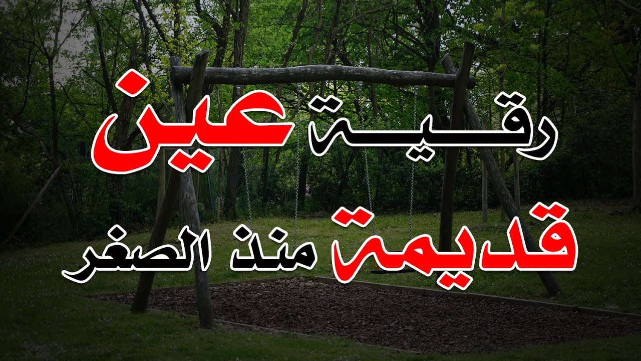 رقية عين قديمة منذ الصغر ~ الشيخ ناصر زيدان الغامدي.