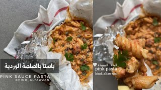 مكرونة القصدير بالصلصة الوردية ~ Pink Sauce Pasta 👌✨ هند الفوزان