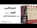 نتیجه گیری کتاب صوتی کلیدر جلد اول نوشتۀ محمود دولت آبادی تهیه و گویش H Parham نتیجه گیری کتاب صوتی کلیدر جلد اول نوشتۀ محمود دولت آبادی تهیه و گویش H Parham