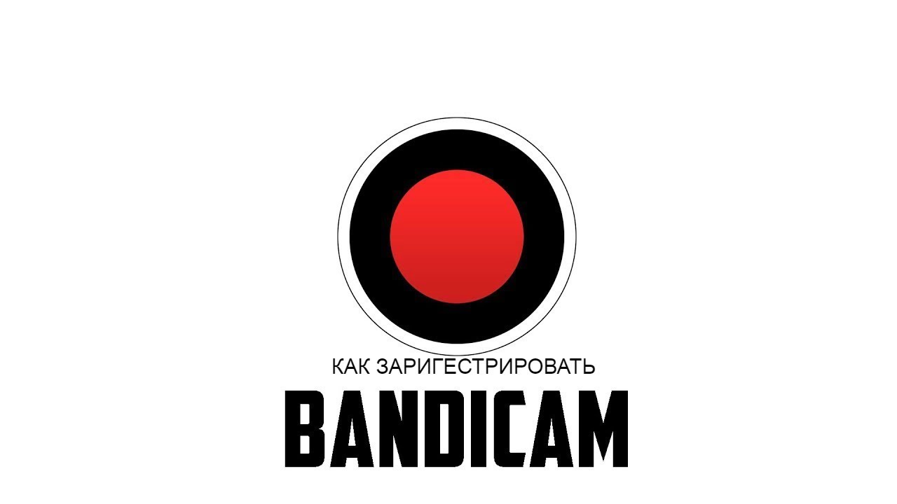 Bandicam Купить