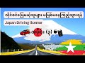ဂျပန်ယဉ်မောင်းလိုင်စင် 【Part 3】