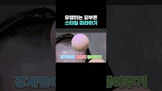 요즘 유행하는 피부채색 팁