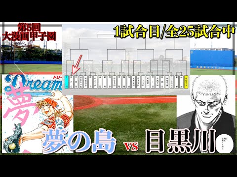 【第5回 大漫画甲子園】1回戦 - 目黒川高校 vs 夢の島高校